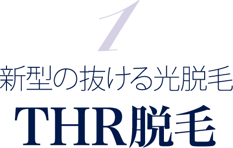 新型の抜ける光脱毛THR脱毛