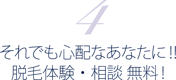 それでも心配なあなたに!!脱毛体験・無料相談!!