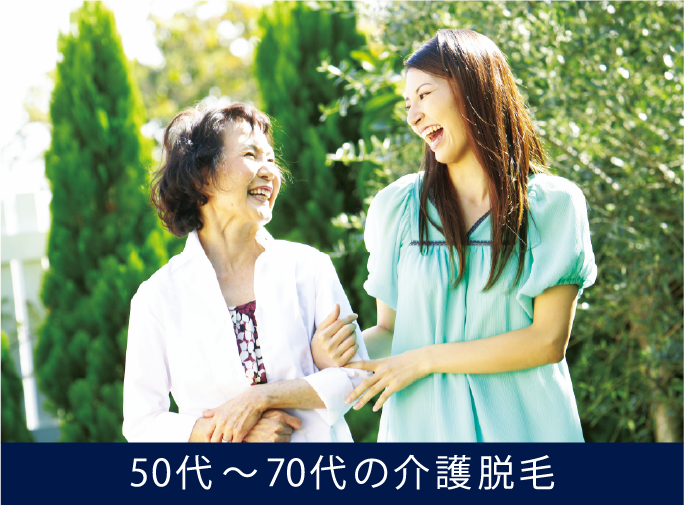 50代~70代の介護脱毛