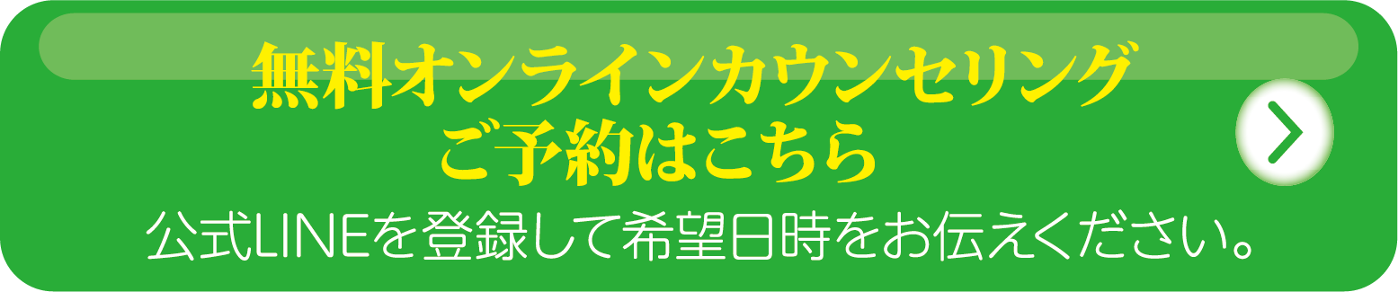 無料オンラインカウンセリングご予約はこちら 公式LINEを登録して希望日時をお伝えください。