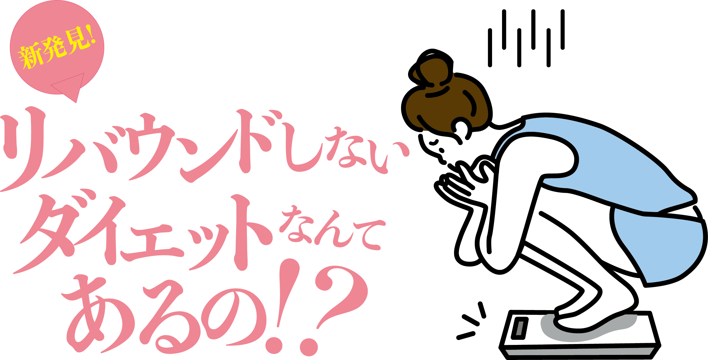 新発見！！リバウンドしないダイエットなんてあるの！？