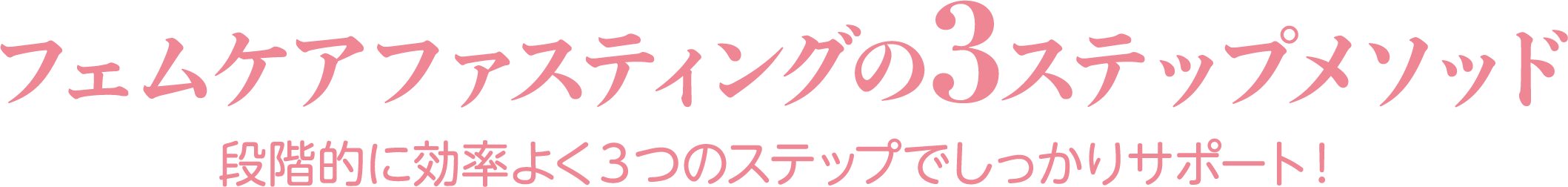 フェムケアファスティングの3ステップメソッド フェムケアファスティングの3ステップメソッド！