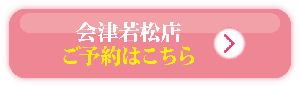 会津若松店 ご予約はこちら