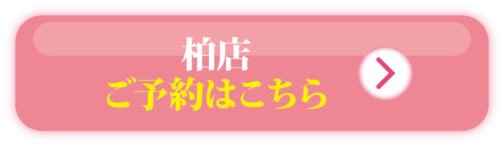 柏店 ご予約はこちら