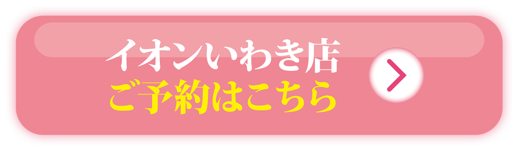 いわき店 ご予約はこちら