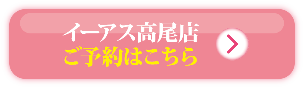イーアス高尾店 ご予約はこちら