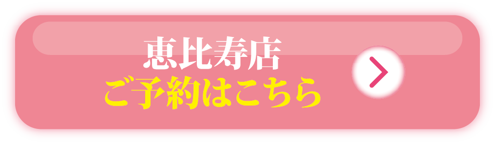 恵比寿店 ご予約はこちら