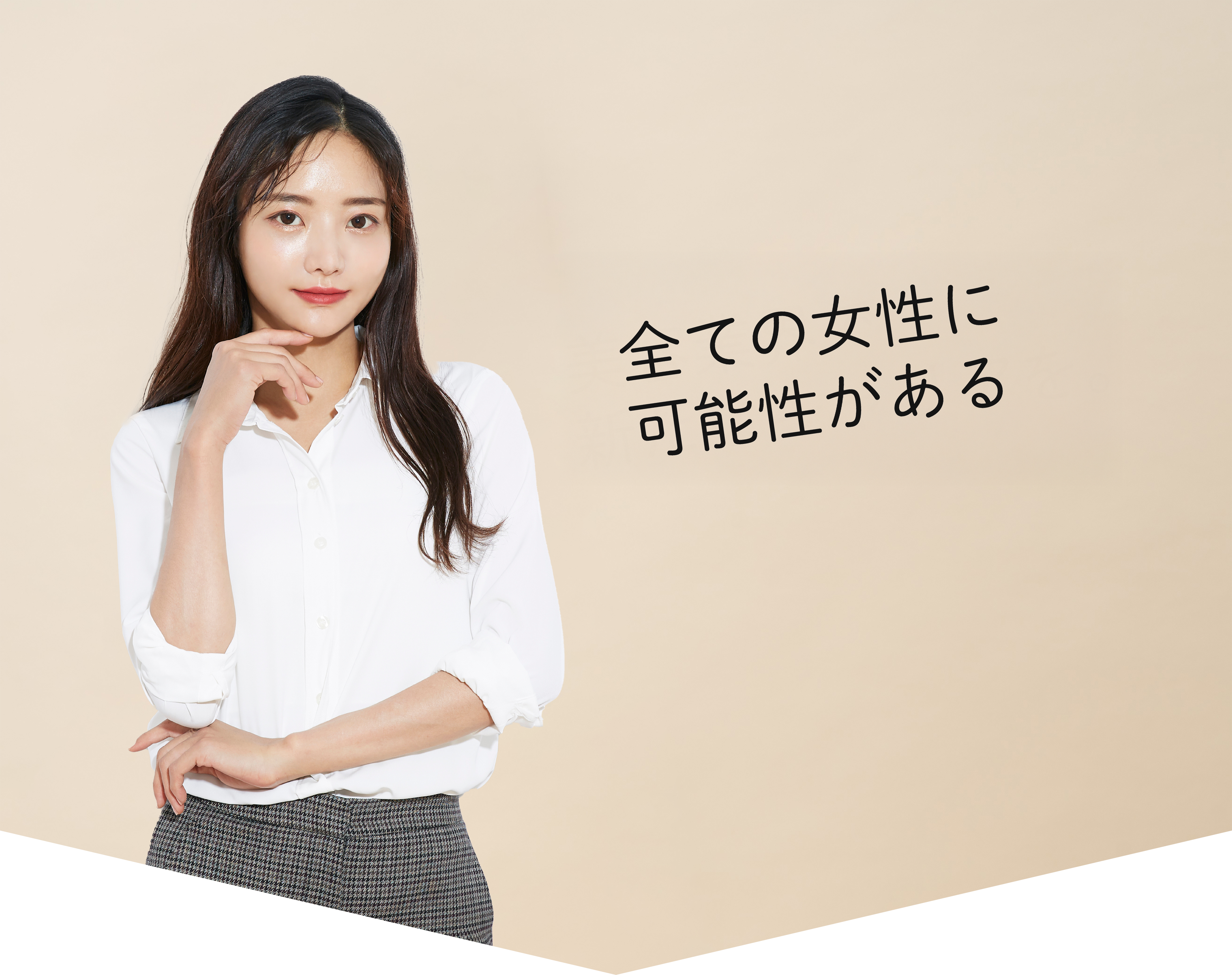 美容業界で新たなキャリアを。