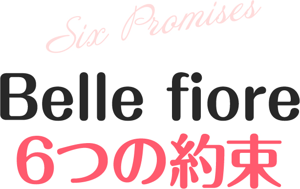 Belle fiore6つの約束