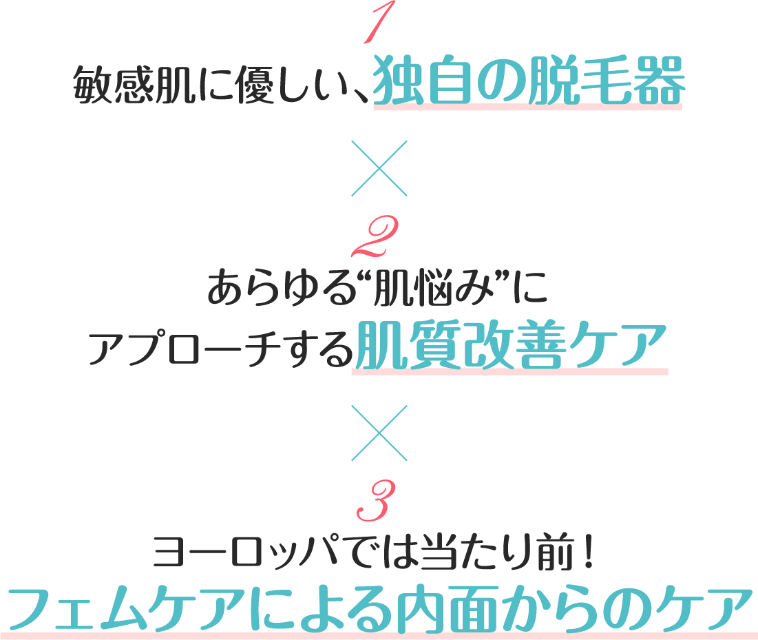 3つのコンセプトで多角的にお悩みにアプローチ