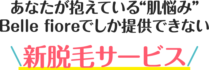 \新脱毛サービス/