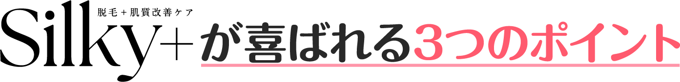 Silky+が喜ばれる3つのポイント
