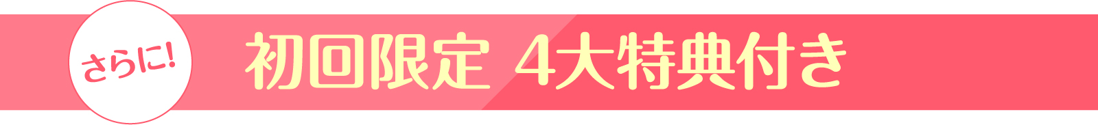 初回限定 4大特典付き