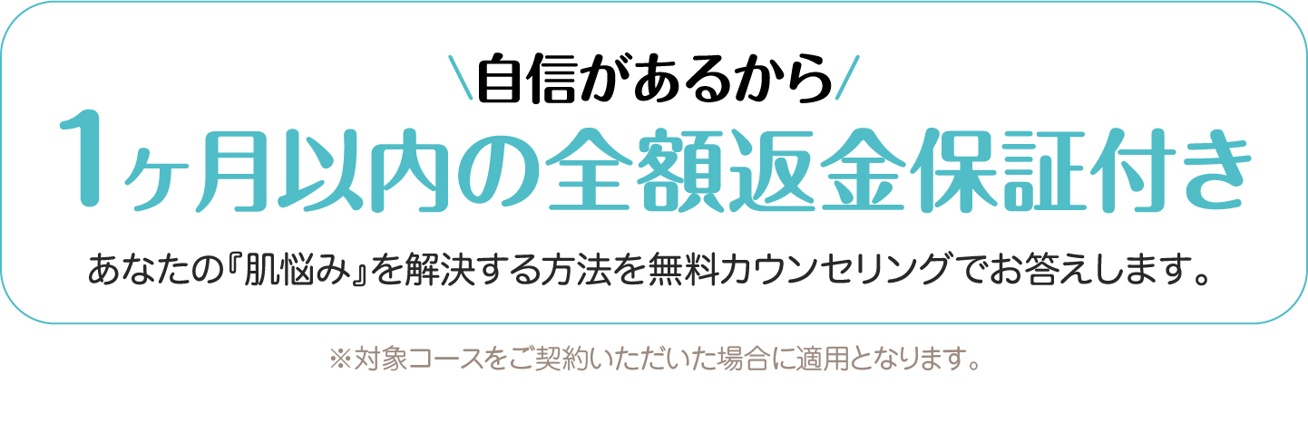 1ヶ月以内の全額返金保証付き