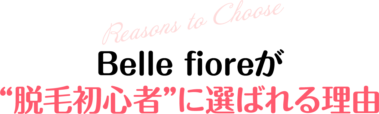 Belle fioreが脱毛初心者に選ばれる理由