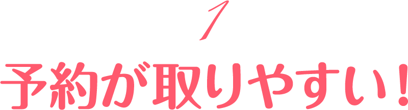予約が取りやすい！
