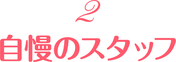 自慢のスタッフ