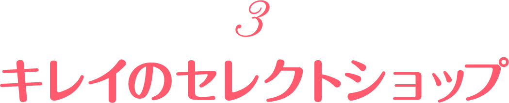 キレイのセレクトショップ