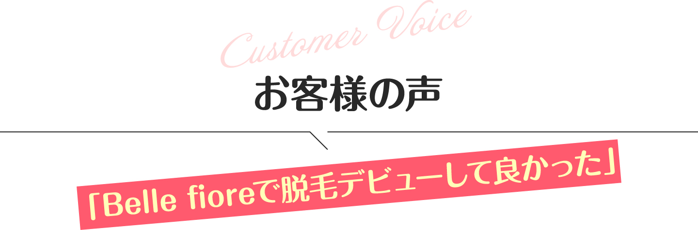 お客様の声
