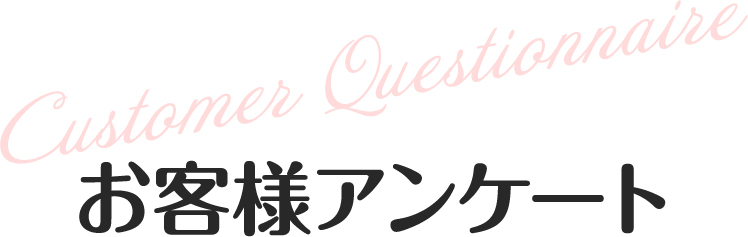 お客様アンケート