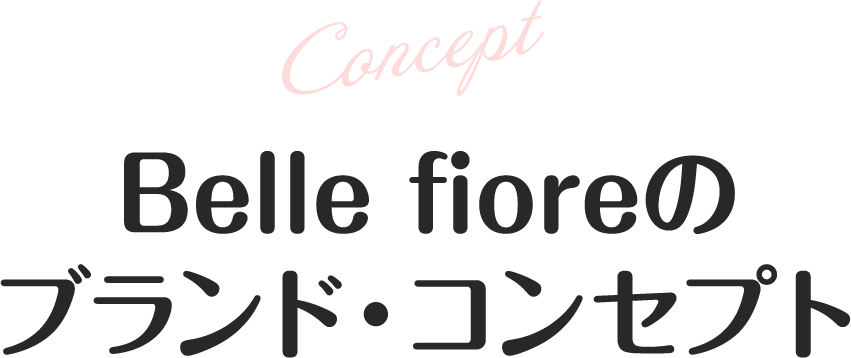 Belle fioreのブランド・コンセプト