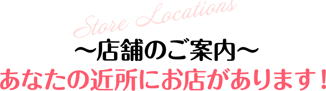 店舗のご案内