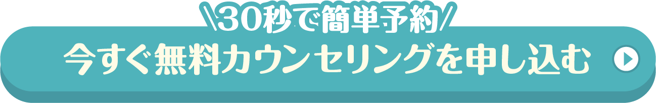 30秒で簡単予約今すぐ無料カウンセリングを申し込む