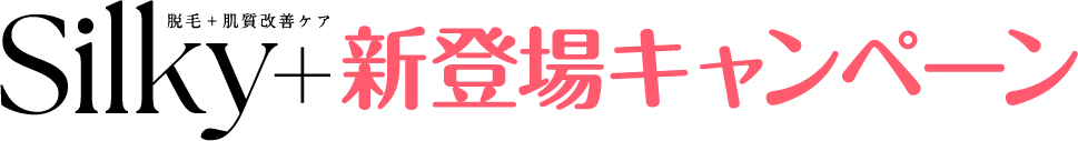 Silky+新登場キャンペーン