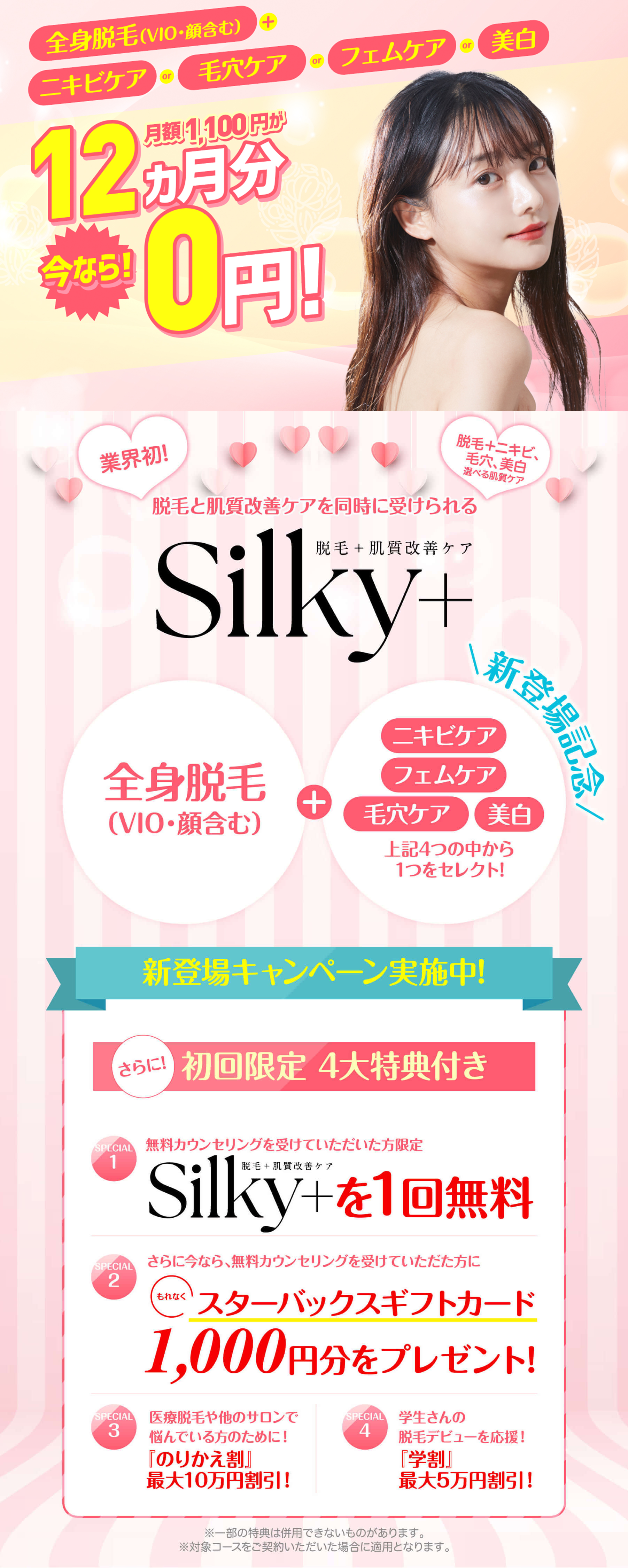 脱毛と肌質改善ケアを同時に受けられるSilky+ 脱毛＋肌質改善ケア