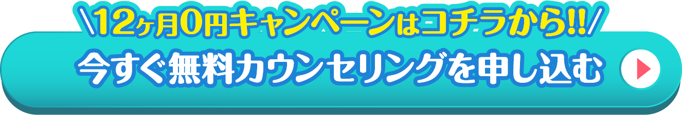 30秒で簡単予約今すぐ無料カウンセリングを申し込む
