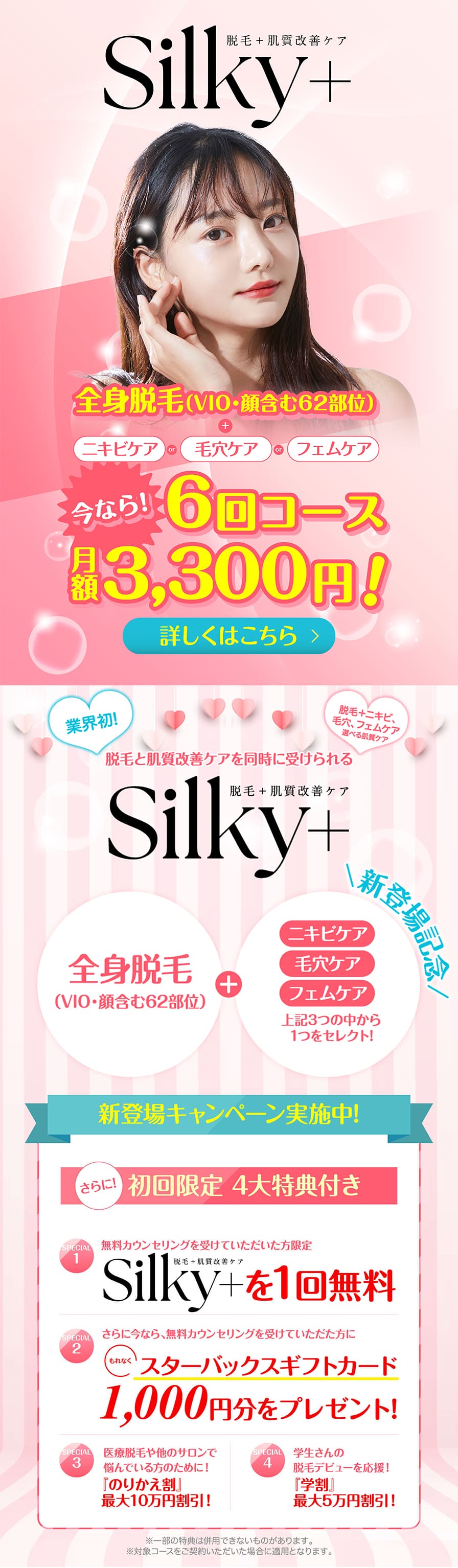 脱毛と肌質改善ケアを同時に受けられるSilky+ 脱毛＋肌質改善ケア