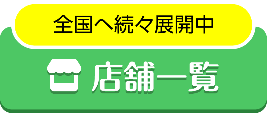 店舗一覧